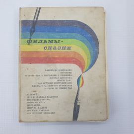 Книга "Фильмы-сказки. Выпуск XI", издательство Искусство, Москва, 1979г.